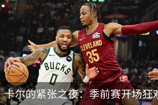 卡尔的紧张之夜：季前赛开场狂欢