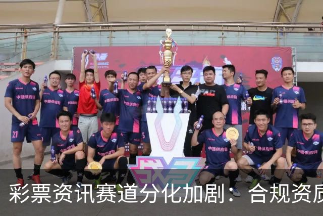 彩票资讯赛道分化加剧：合规资质成头部平台核心护城河