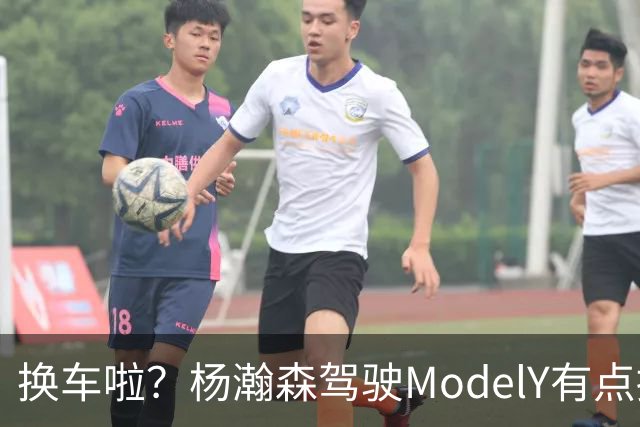 换车啦？杨瀚森驾驶ModelY有点拥挤 此前是二手宝马X5