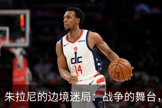 朱拉尼的边境迷局：战争的舞台，还是威慑的秀场？