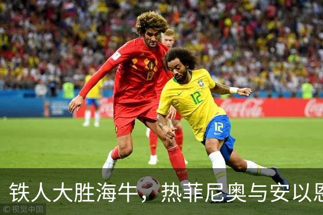 铁人大胜海牛，热菲尼奥与安以恩的疯狂派对