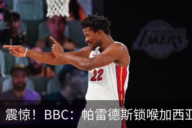 震惊！BBC：帕雷德斯锁喉加西亚+打倒加维没有吃到红牌