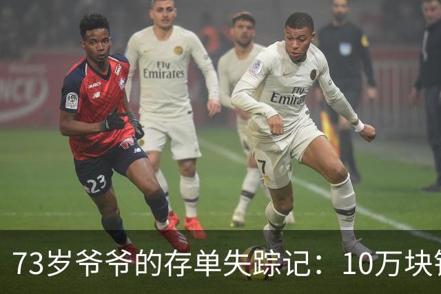 73岁爷爷的存单失踪记：10万块钱打了水漂！